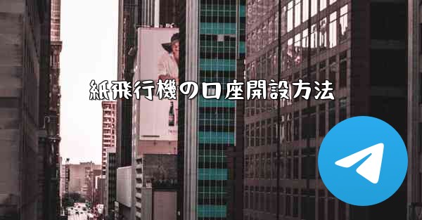 紙飛行機の口座開設方法