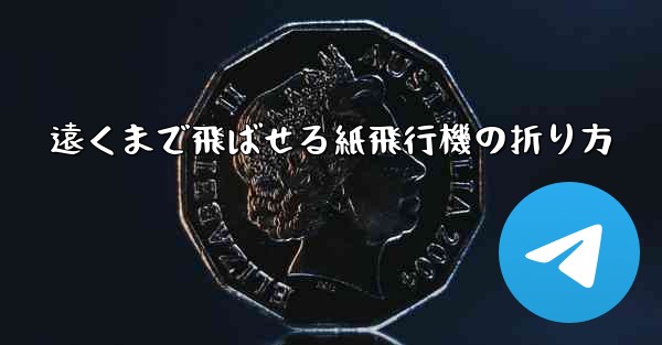 遠くまで飛ばせる紙飛行機の折り方