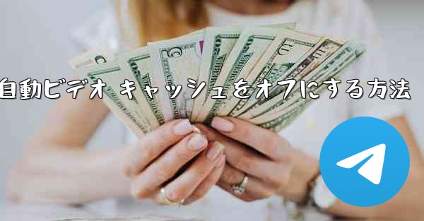 Paper Plane で自動ビデオ キャッシュをオフにする方法