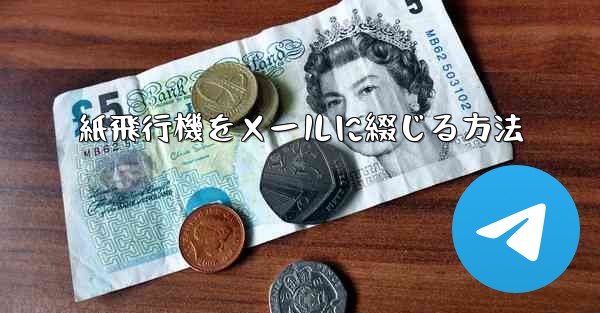 紙飛行機をメールに綴じる方法