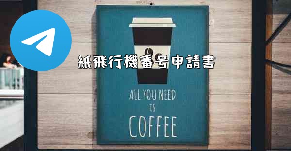 紙飛行機番号申請書