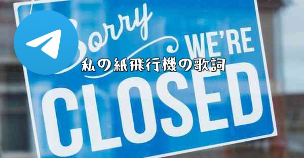 私の紙飛行機の歌詞