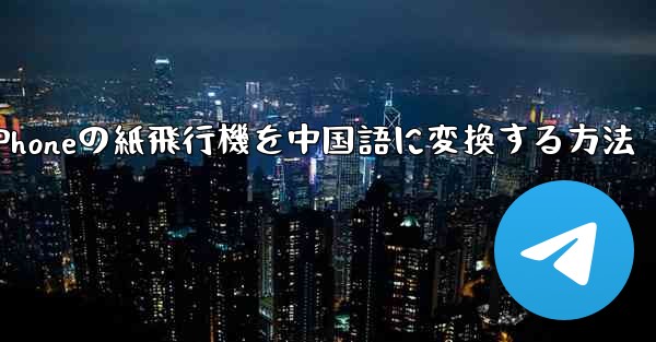 iPhoneの紙飛行機を中国語に変換する方法