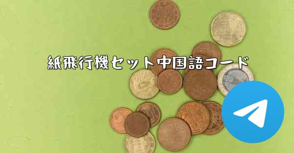紙飛行機セット中国語コード