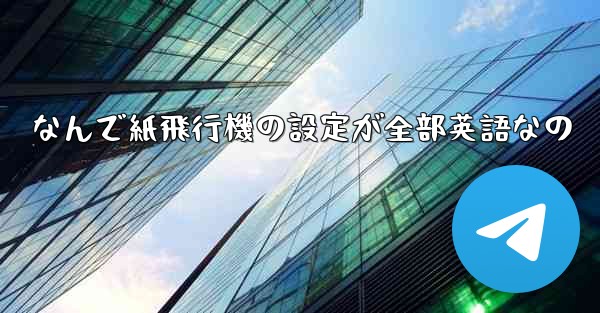 なんで紙飛行機の設定が全部英語なの