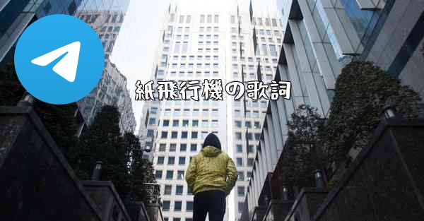 紙飛行機の歌詞