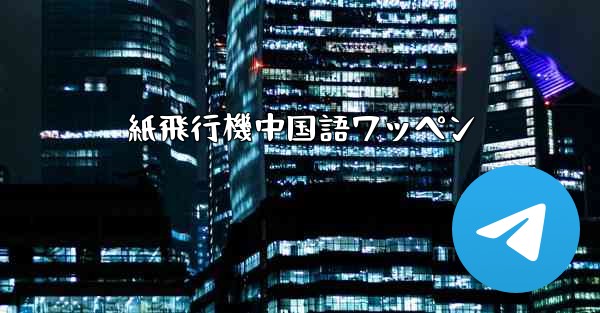 紙飛行機中国語ワッペン