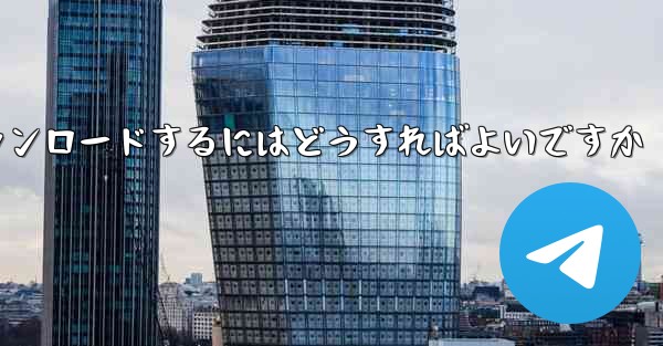 紙飛行機のビデオをより速くダウンロードするにはどうすればよいですか