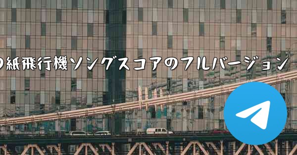 私の紙飛行機ソングスコアのフルバージョン