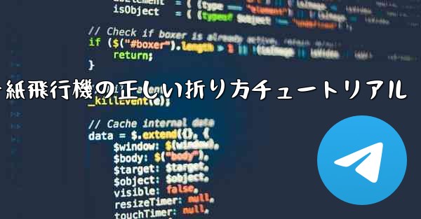 チーター紙飛行機の正しい折り方チュートリアル