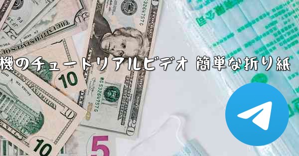 紙飛行機のチュートリアルビデオ 簡単な折り紙