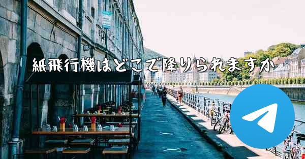 紙飛行機はどこで降りられますか