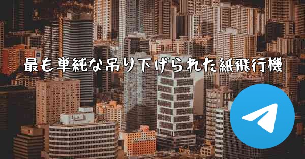 最も単純な吊り下げられた紙飛行機