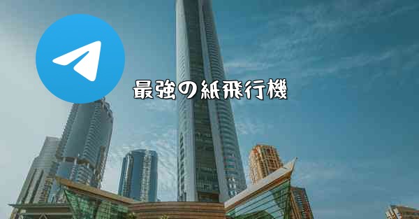 最強の紙飛行機