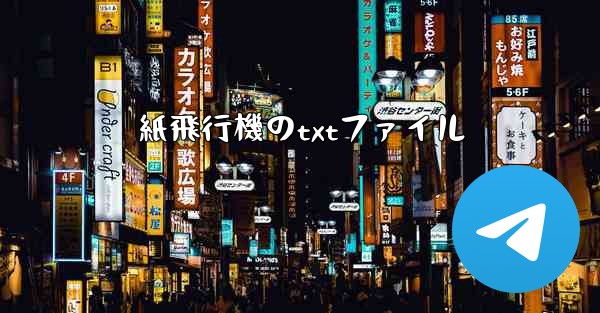 紙飛行機のtxtファイル