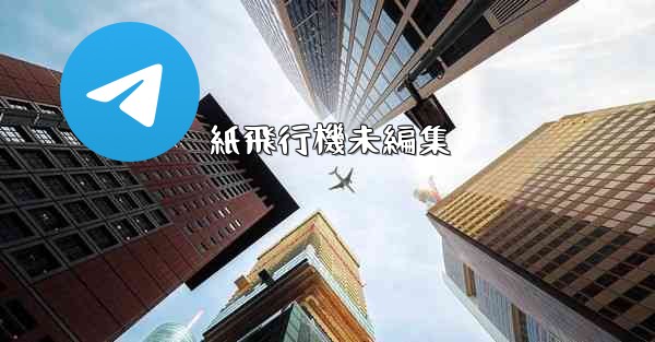 紙飛行機未編集