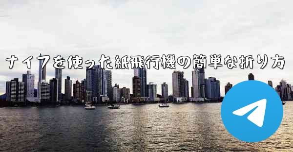 ナイフを使った紙飛行機の簡単な折り方