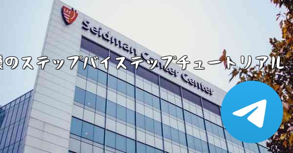 紙飛行機のステップバイステップチュートリアル