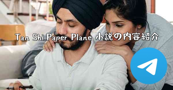 Tan Shi Paper Plane 小説の内容紹介