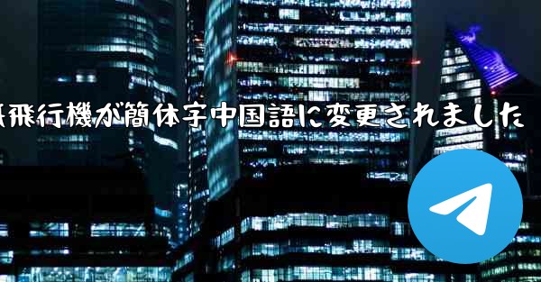 紙飛行機が簡体字中国語に変更されました
