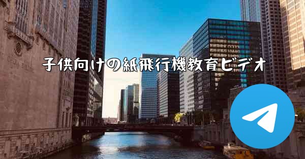 子供向けの紙飛行機教育ビデオ