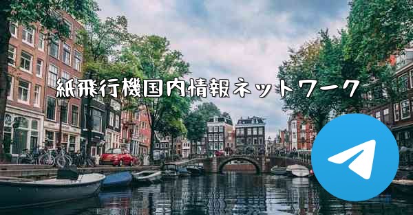 紙飛行機国内情報ネットワーク
