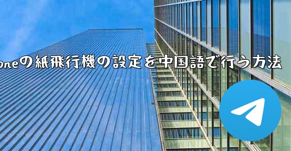 iPhoneの紙飛行機の設定を中国語で行う方法