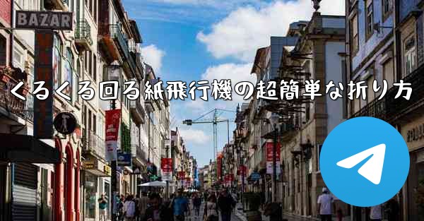 くるくる回る紙飛行機の超簡単な折り方