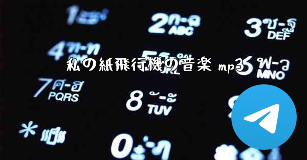 私の紙飛行機の音楽 mp3
