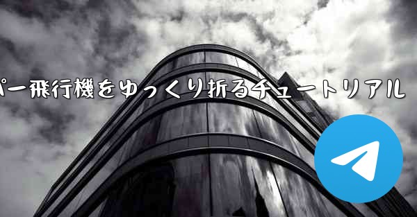 ナイフを使ってティッシュペーパー飛行機をゆっくり折るチュートリアル