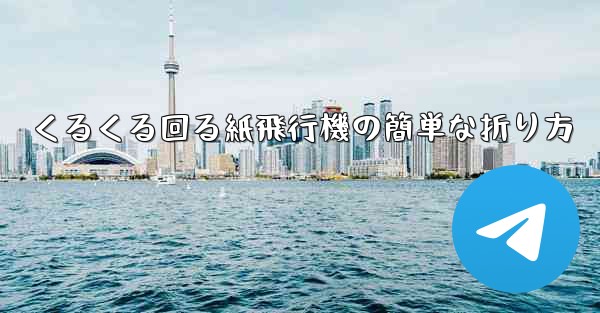 くるくる回る紙飛行機の簡単な折り方