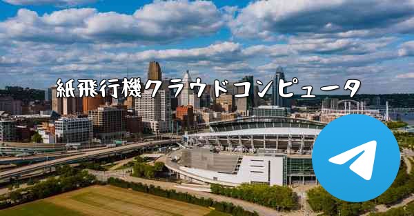 紙飛行機クラウドコンピュータ