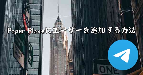 Paper Planeにユーザーを追加する方法