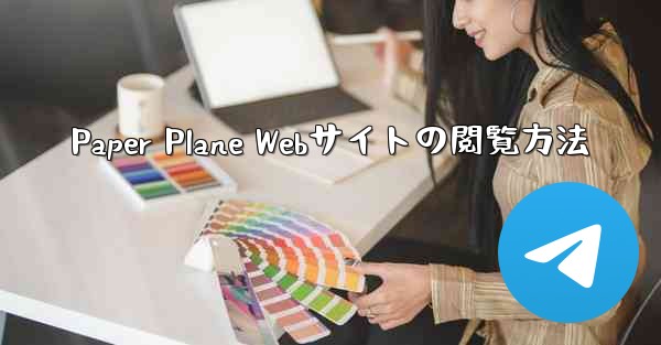 Paper Plane Webサイトの閲覧方法