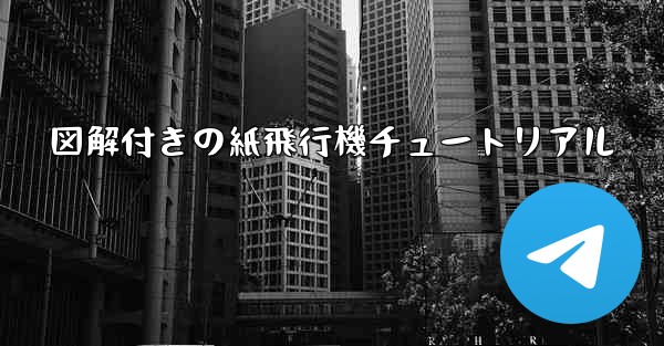 図解付きの紙飛行機チュートリアル