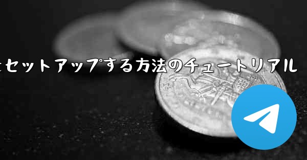中国語で紙飛行機をセットアップする方法のチュートリアル