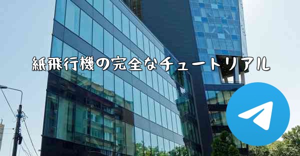 紙飛行機の完全なチュートリアル