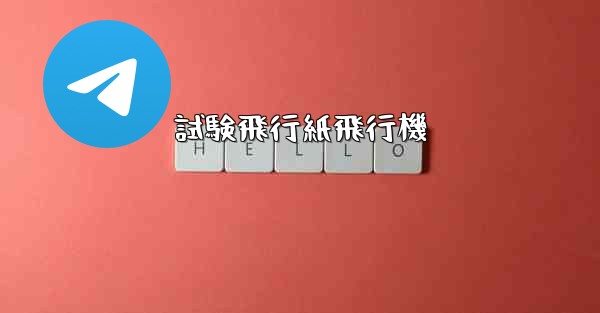 試験飛行紙飛行機