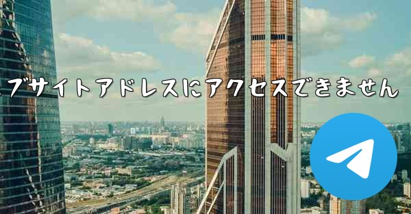 紙飛行機のウェブサイトアドレスにアクセスできません