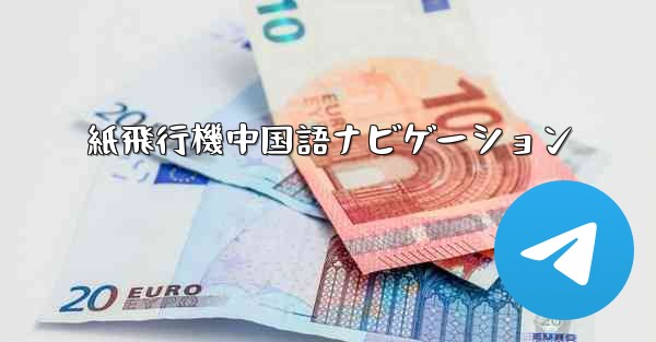 紙飛行機中国語ナビゲーション