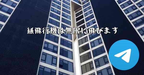 紙飛行機は無限に飛びます