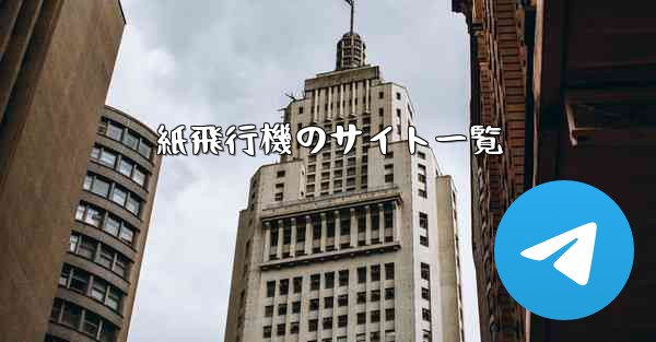 紙飛行機のサイト一覧