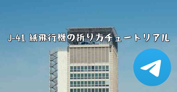 J-41 紙飛行機の折り方チュートリアル