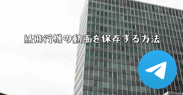 紙飛行機の動画を保存する方法