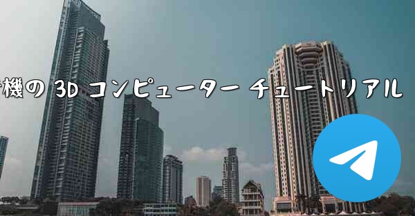 紙飛行機の 3D コンピューター チュートリアル