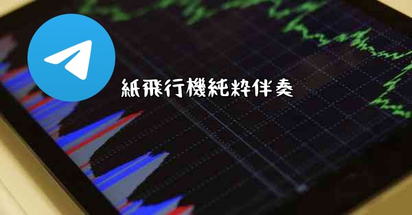 紙飛行機純粋伴奏