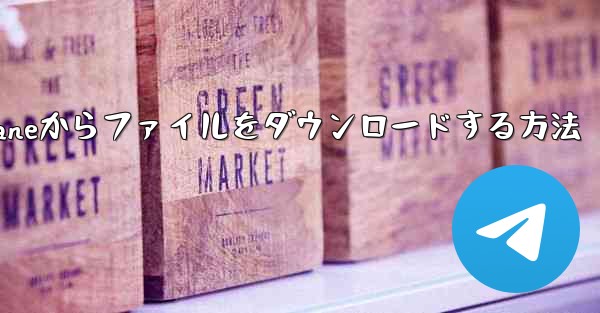 Paper Planeからファイルをダウンロードする方法