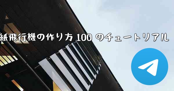 紙飛行機の作り方 100 のチュートリアル