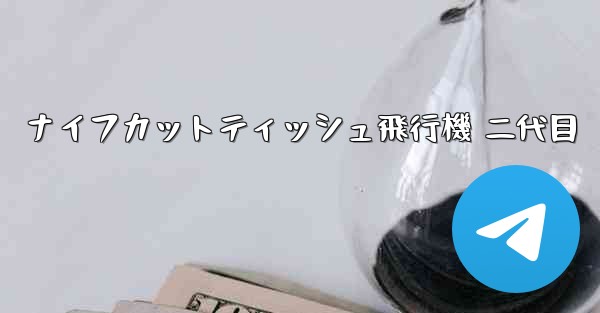 ナイフカットティッシュ飛行機 二代目