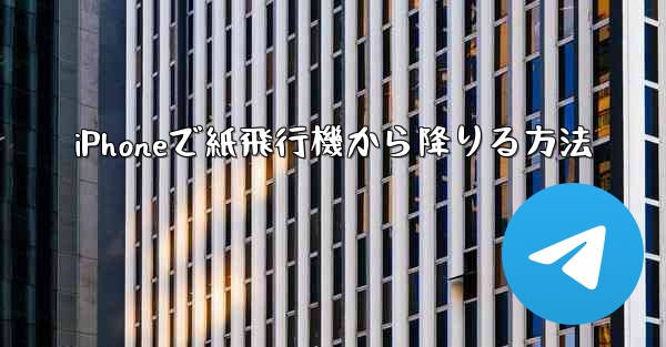 iPhoneで紙飛行機から降りる方法